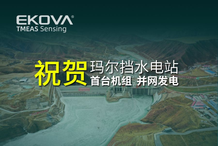 祝賀|瑪爾擋水電站首臺(tái)機(jī)組并網(wǎng)發(fā)電